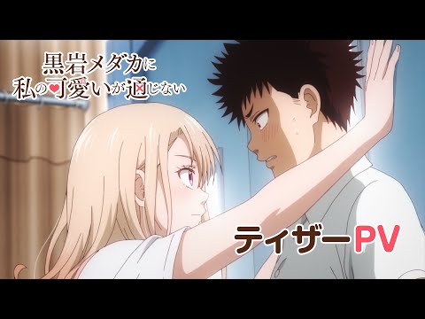 黒岩メダカに私の可愛いが通じない Video2