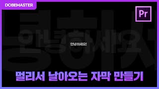 프리미어프로 멀리서 날아오는 자막 효과 만드는 방법! / premiere pro title effects