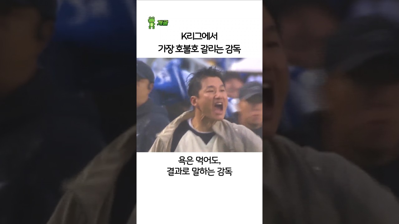 K리그에서 가장 호불호 갈리는 이정효 감독