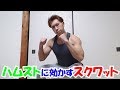 ハムストに効かすスクワットの簡単な方法を伝授