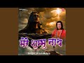Mere Shambhu Nath