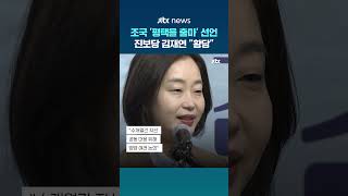 평택을 출마한 조국…진보당 김재연 대의명분 없는 출마, 황당 #JTBC #Shorts
