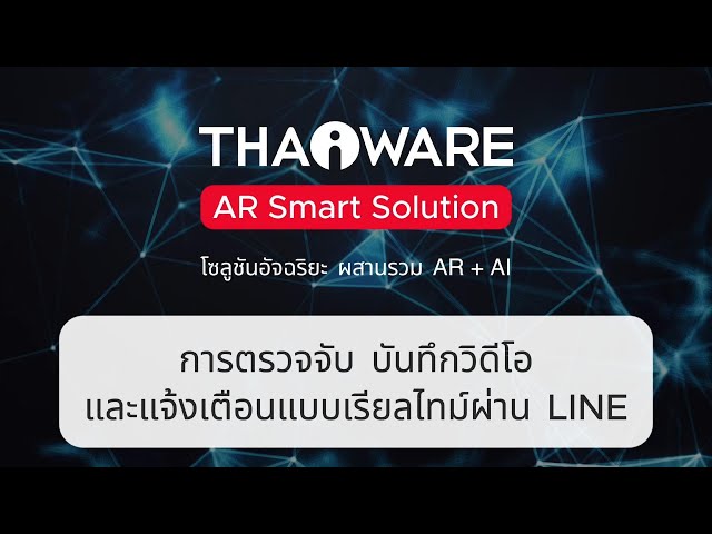   การตรวจจับ บันทึกวิดีโอ และแจ้งเตือนการเปิด-ปิดประตู เรียลไทม์ผ่าน LINE | Thaiware AR Smart Solution