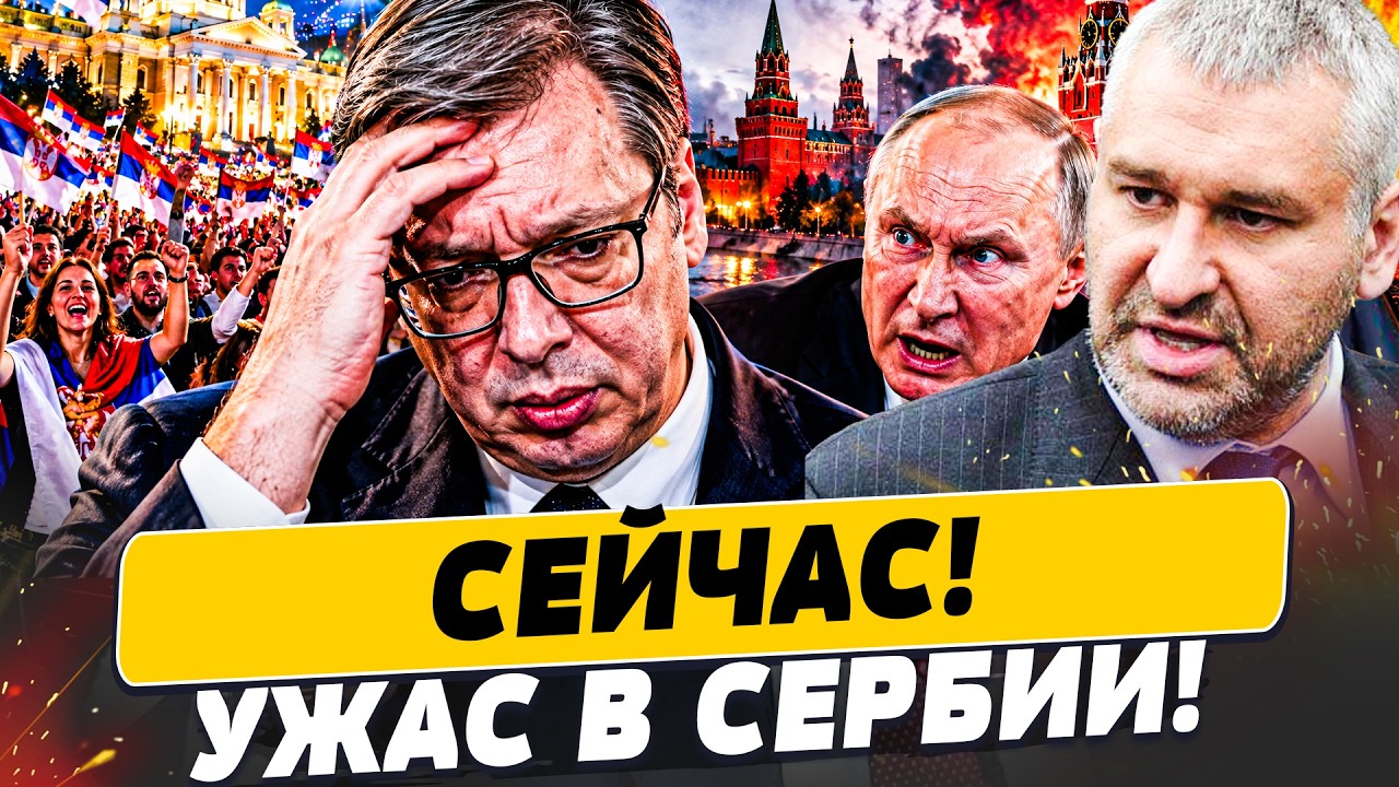 🔴ФЕЙГИН: ПЕРЕВОРОТ В СЕРБИИ! ТО ЧТО ТАМ СЕЙЧАС ПРОИСХОДИТ… КРЕМЛЬ В ПАНИКЕ! 