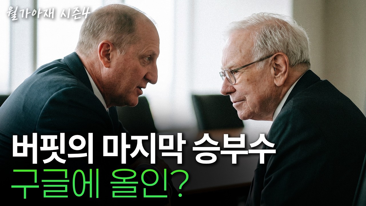 [월가아재] 버핏 없는 버크셔가 달라졌다? 28조원 순매수 | Q2 13F 2부