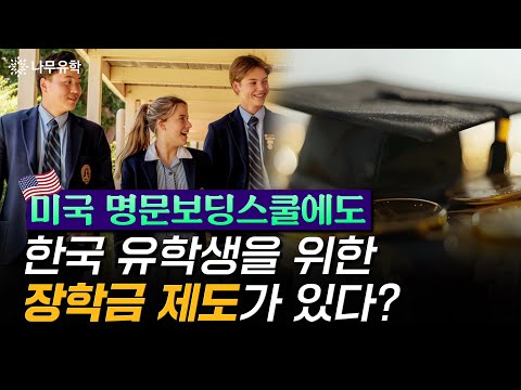 명문보딩스쿨들이 장학금 제도를 통해 국제 학생 적극 모집하는 이유