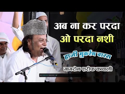 Ab Na कर परदा ओ Parda नशी Dekh Liya || Syed Haji Mukarram Ali Warsi || New Qawwali 2024