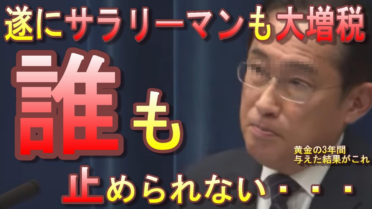 岸田首相「将来に希望が持てるようにします」→サラリーマンも大増税で完全終了！もはや意味不明。給与所得控除＆退職金控除見直し。もう誰も彼の暴走を止められない
