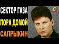 ПОРА ДОМОЙ - Сектор Газа (Ю.Хой/Клинских) Бой+ПРАВИЛЬНЫЕ аккорды ...