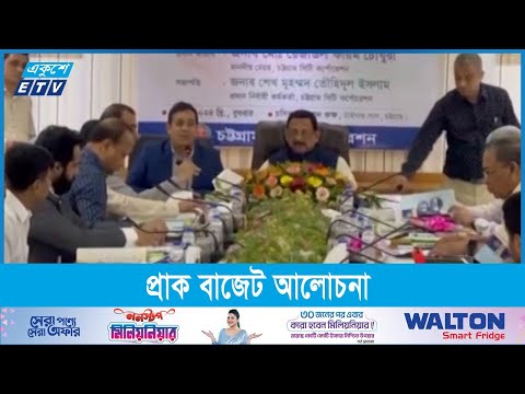 চট্টগ্রাম সিটি করপোরেশনের প্রাক বাজেট আলোচনা