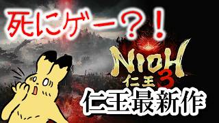 【仁王3】初見プレイ※ウソです。DLC発売が近いという事であの仁王シリーズの最新作を遂にプレイする！
