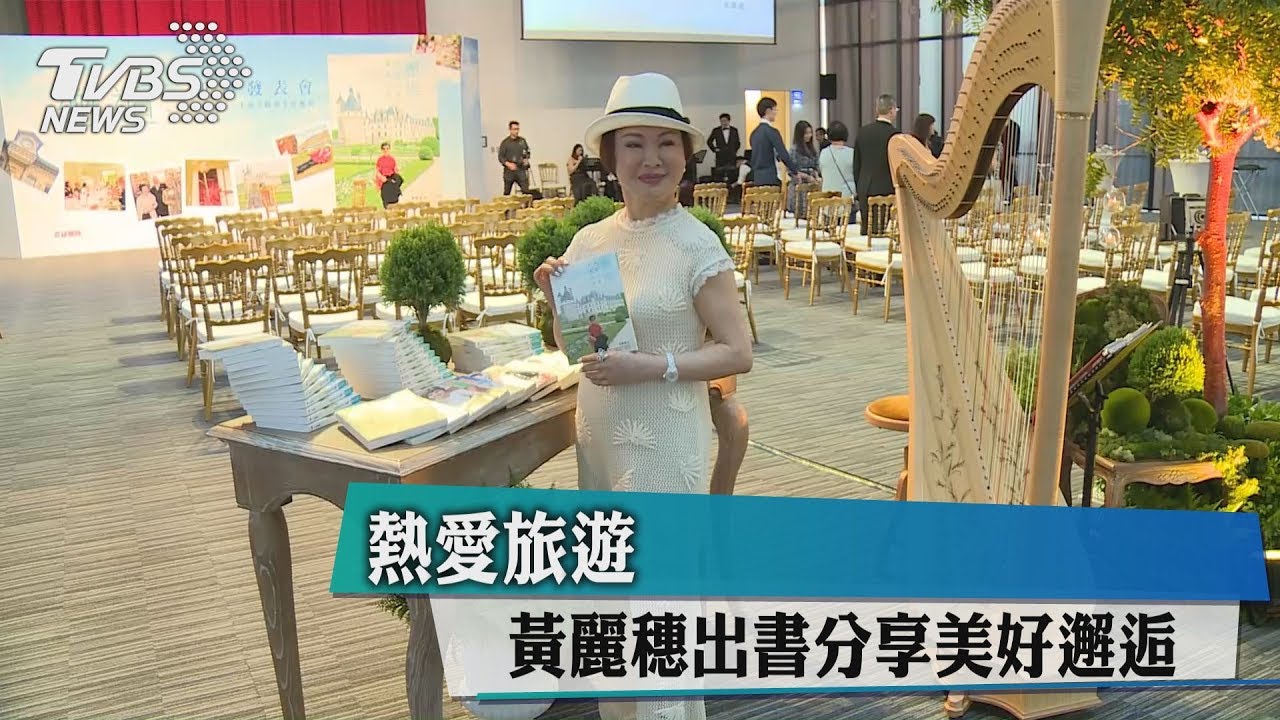 熱愛旅遊　黃麗穗出書分享美好邂逅