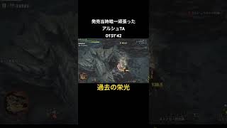 過去のアルシュTA #ps5 #ゲーム実況 #モンスターハンターワイルズ #mhwilds