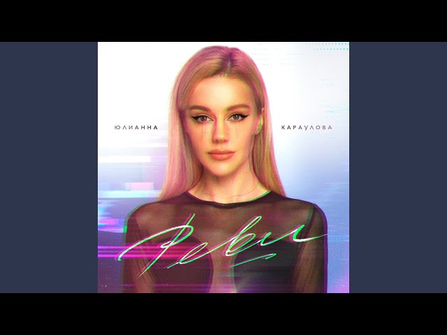 Юлианна Караулова - Реви (Иванушки International Cover) (Acapella)