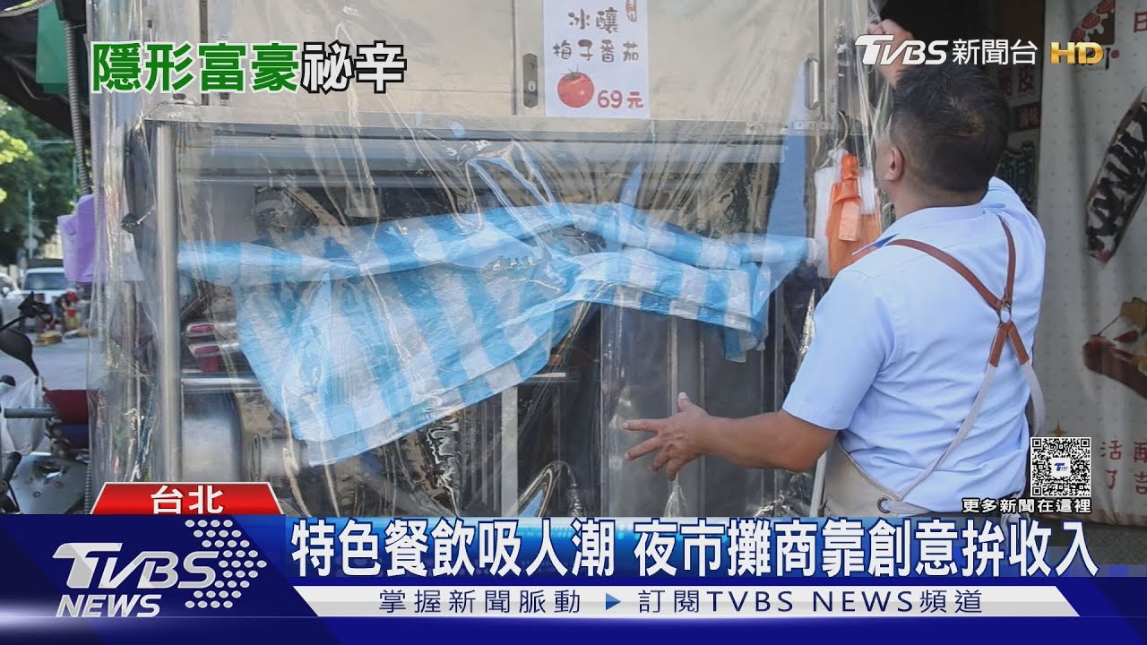 攤販「隱形富豪」月入13萬背後 風吹日曬付出超乎想像