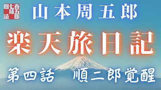 【長編朗読】山本周五郎／ 楽天旅日記　その四　　ナレーション七味春五郎　　発行元丸竹書房