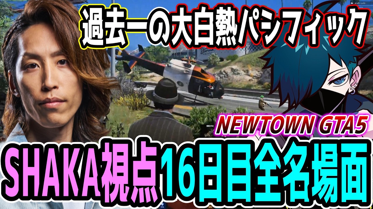 【Day16】初心者だらけのNEWTOWN GTA5 "16日目"ほぼ全ネタ＆交流シーンまとめ【SHAKA視点/長編ダイジェスト/Dear13ro.】