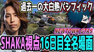 【Day16】初心者だらけのNEWTOWN GTA5 "16日目"ほぼ全ネタ＆交流シーンまとめ【SHAKA視点/長編ダイジェスト/Dear13ro.】