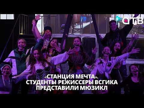 «Станция Мечта». Студенты-режиссеры ВСГИКа представили мюзикл