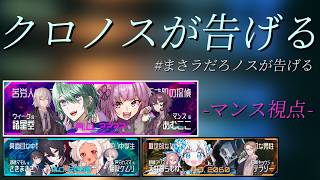 【マーダーミステリー】クロノスが告げる【マンス役/あむここ視点】「ネタバレ注意」 #まさラだろノスが告げる