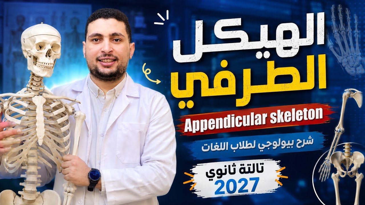 الهيكل الطرفي Appendicular skeleton شرح بيولوجي لطلاب اللغات تالته ثانوي 2027
