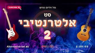 סט אלטרנטיבי 2 • חורף 2026 | Alernative Set 2 | פול ווליום • Full Volume