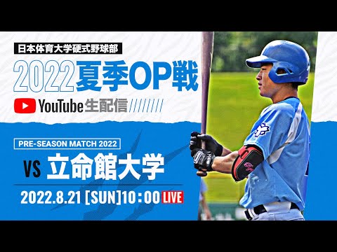 大学野球2022夏季オープン戦A 日本体育大学 対 立命館大学