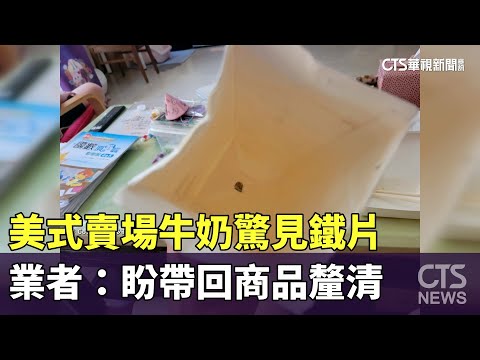 美式賣場牛奶驚見鐵片　業者：盼帶回商品釐清