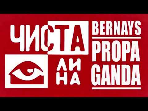 Cista Okolina & Bernays Propaganda "Чиста Пропаганда“