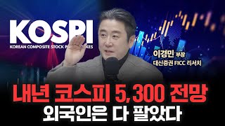 연초 코스피 전망 적중, 내년에 주목할 섹터는? | 대신증권 FICC 리서치부 이경민 부장  [인뎁스60]