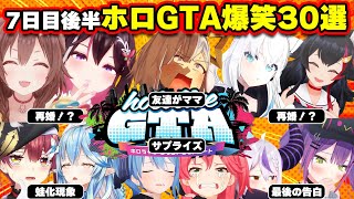 【#holoGTA 7日目後半まとめ】最後にどんでん返しが続く最終日後半爆笑30選まとめ【パン屋ころね/かなた/ミオ/フブキ医院長/AZKi/ラプラス/トワ様/みこ/すいせい/miComet】