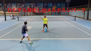 【練習】試合後の球出しでフォームを整える@メルボルンパーク