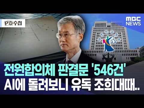 전원합의체 판결문 '546건'.. AI에 돌려보니 유독 조희대때..