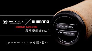 【JACKALL × SHIMANO】最先端技術と感性の融合 / NEW POISON GLORIOUS
