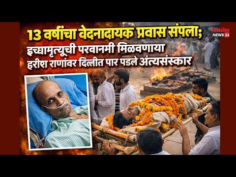 १३ वर्षांचा वेदनादायक प्रवास संपला
