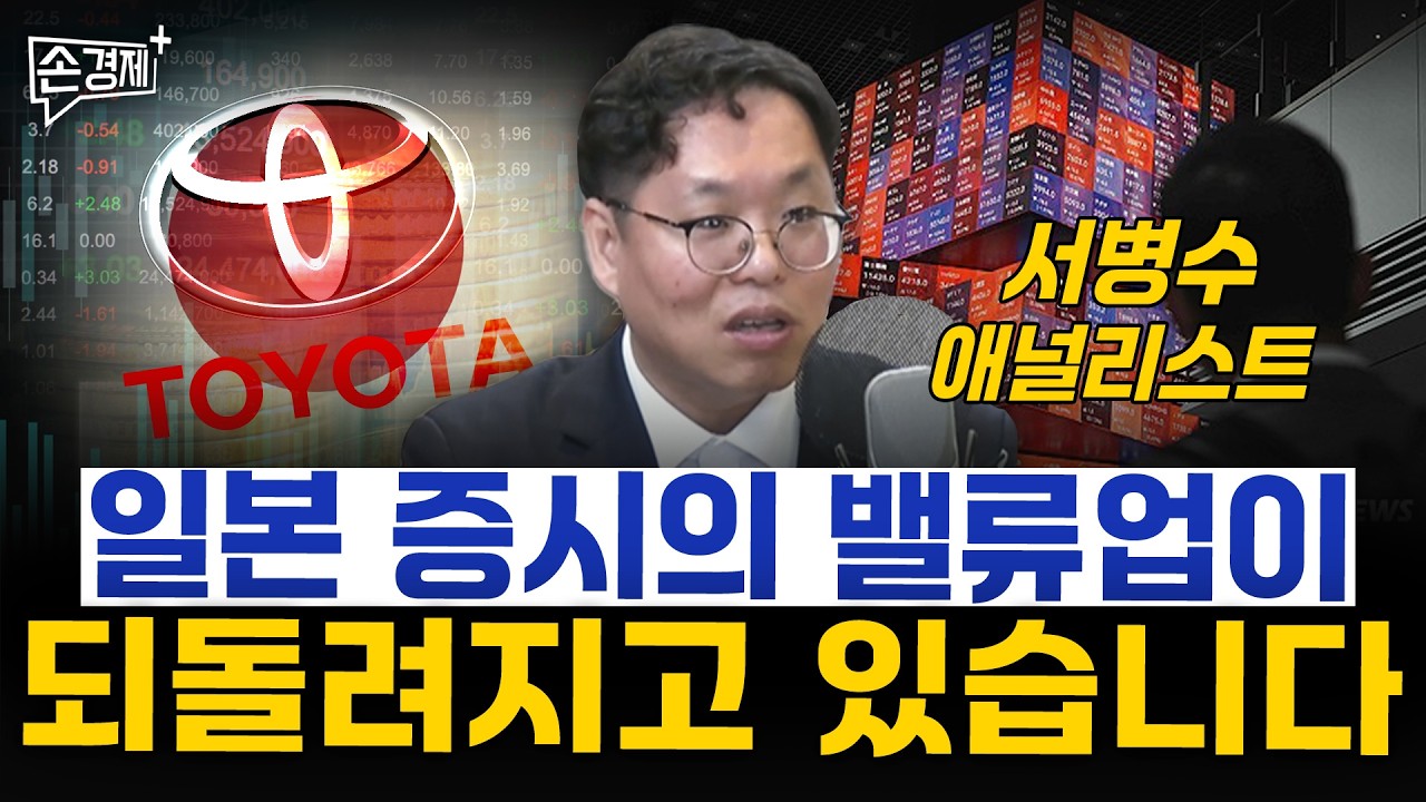 일본 증시의 밸류업이 되돌려지고 있습니다  - 서병수 애널리스트