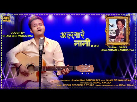 अल्लारे नानी केशि | Allare Nani Kesi |Shani Bishwokarma Best Cover Song 2021 | Jhalakman Gandharba