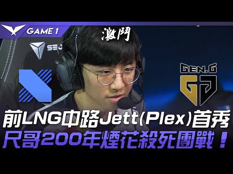 DRX vs GEN DRX救星？前LNG中路Jett(Plex)回韓首秀！尺哥200年煙花殺死團戰！Game 1 | 2021 LCK夏季賽精華 Highlights