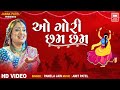 O Gori Chham Chham Garba Song 2023 Pamela Jain ઓ ગોરી છમ છમ