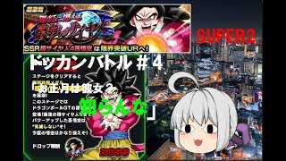 【ドッカンバトル】＃4「真紅に燃える最強のサイヤ人 SUPER2」【ゆっくり実況】
