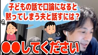 - 口論になると黙る夫とうまく話すには●●を渡す【ひろゆき/論破/切り抜き】