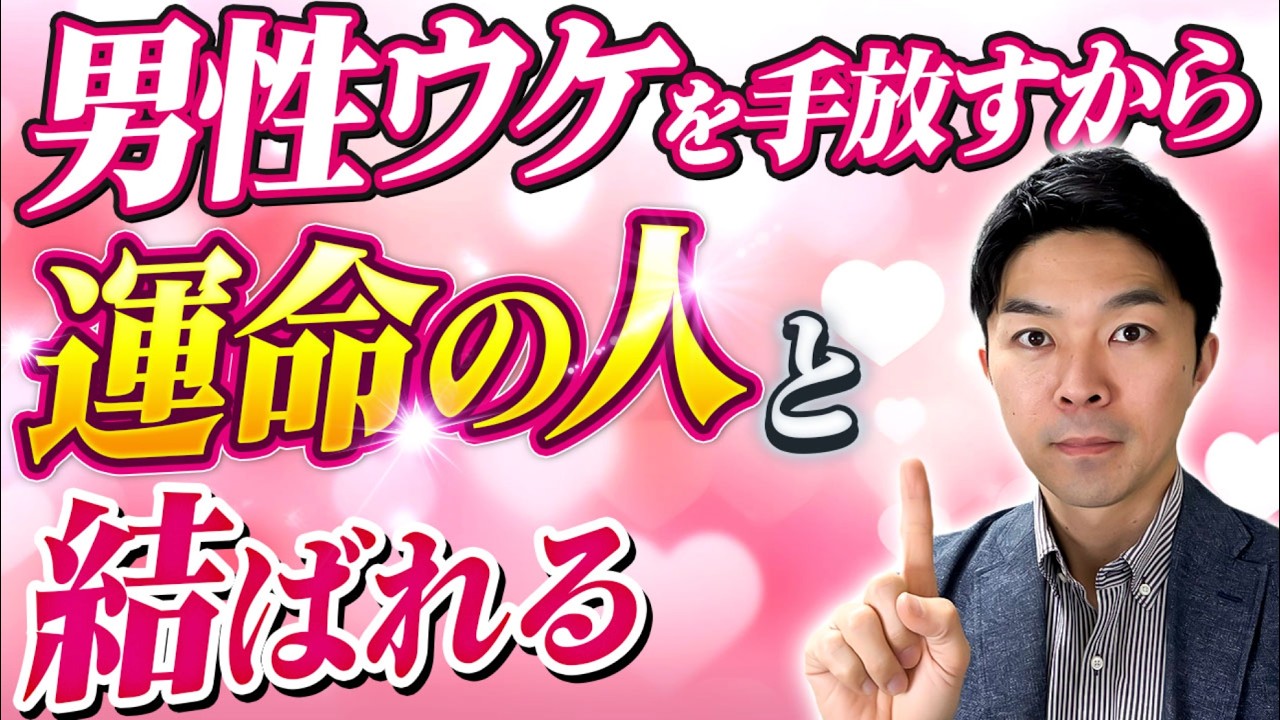 男性ウケを手放すから、運命の人と結ばれる。〜30歳以上が、運命の人と結ばれる唯一の方法