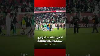 لاعبو المنتخب الجزائري يحيون جماهيرهم الحاضرة بملعب مولاي الحسن بالرباط thumbnail