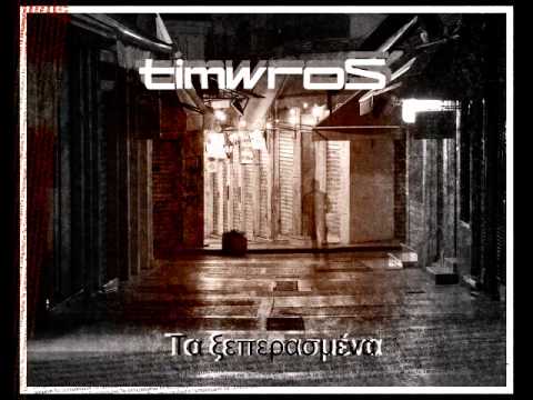 Τιμωρός feat. Αδέσποτο - Στυλ RNS