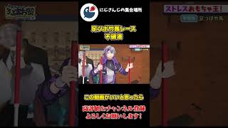足ツボ 竹馬 レースが 強すぎる 不破湊【にじさんじ】【切り抜き】