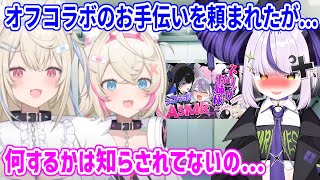 何をやるのか分からないまま、ラプラス先輩とネリッサのオフコラボのお手伝いをすることになったフワモコ...【ホロライブ切り抜き/FUWAMOCO/フワモコ】