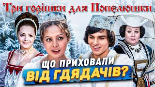 Як знімали «Три горішка для Попелюшки»: Таємниці казки, про які не знали глядачі