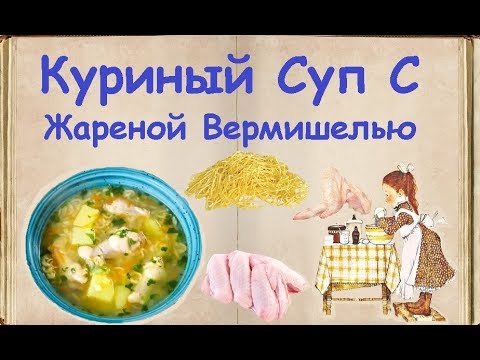 Куриный Суп С Жареной Вермишелью / Книга Рецептов / Bon Appetit