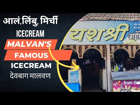 काय बोलता आलं ,लिंबु ,मिर्ची चं Icecream ?A Must Visit Place is Malvan !मालवण मध्ये नक्की भेट द्या..