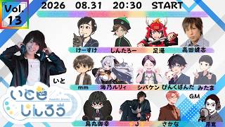 【しんたろー視点】いと色人狼 8/31【zoom人狼】